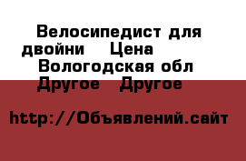 Велосипедист для двойни  › Цена ­ 8 500 - Вологодская обл. Другое » Другое   